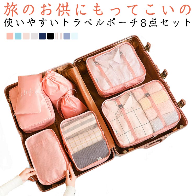 旅行バッグ トラベルポーチ 衣類整理 8点セット パッキング 旅行 トラベルポーチ 収納 トラベルグッズ 衣類収納 衣類 整理