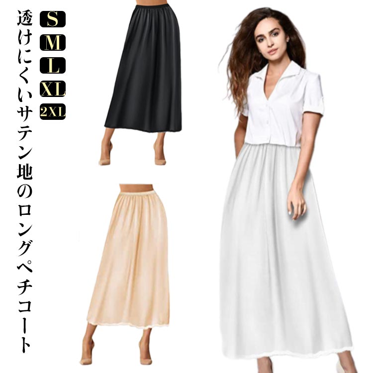 ペチコート マキシ丈 スカート インナー サテン地 透けない ドレス 裾レース ワンピース 透けない ロング インナースカート 静電気防止 下着透け対策 ベタつき防止 浴衣 着物
