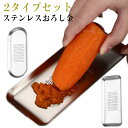おろし器 おろし金 おろし金 すり器 ステンレス おろし トレー 山葵 わさび 2個セット しょうが 生姜 トレイ 新鮮 簡単 手軽 お祝い ギフト