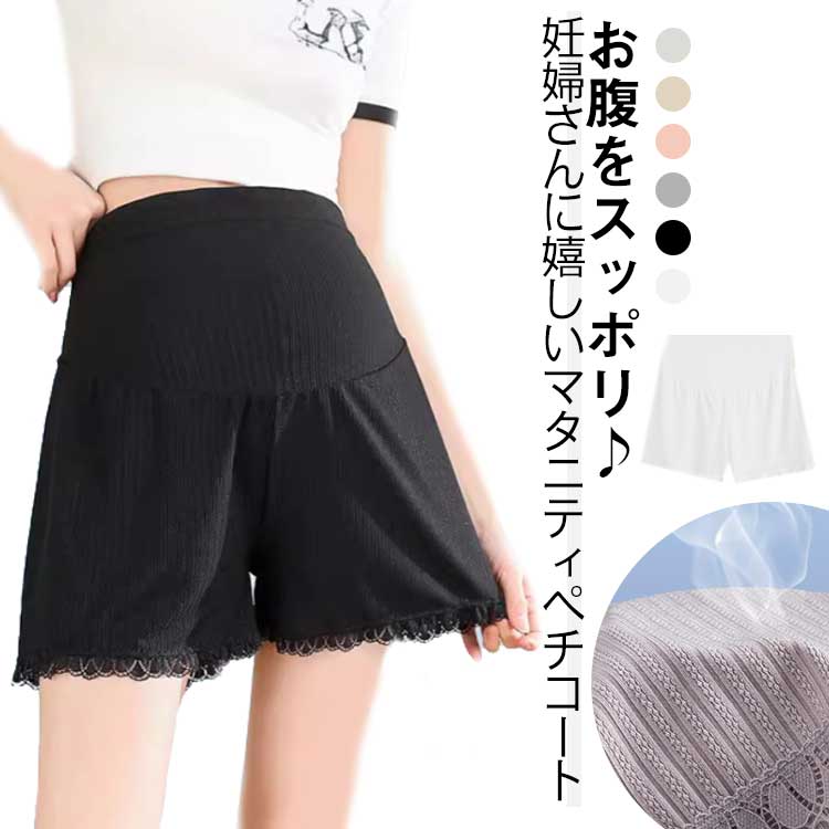 ペチコート マタニティ パンツ 産前 マタニティ 涼しい スパッツ 3枚セット 産後 ペチパンツ ショートパンツ 涼感 裾レース レディース 透け防止 ママ マ...