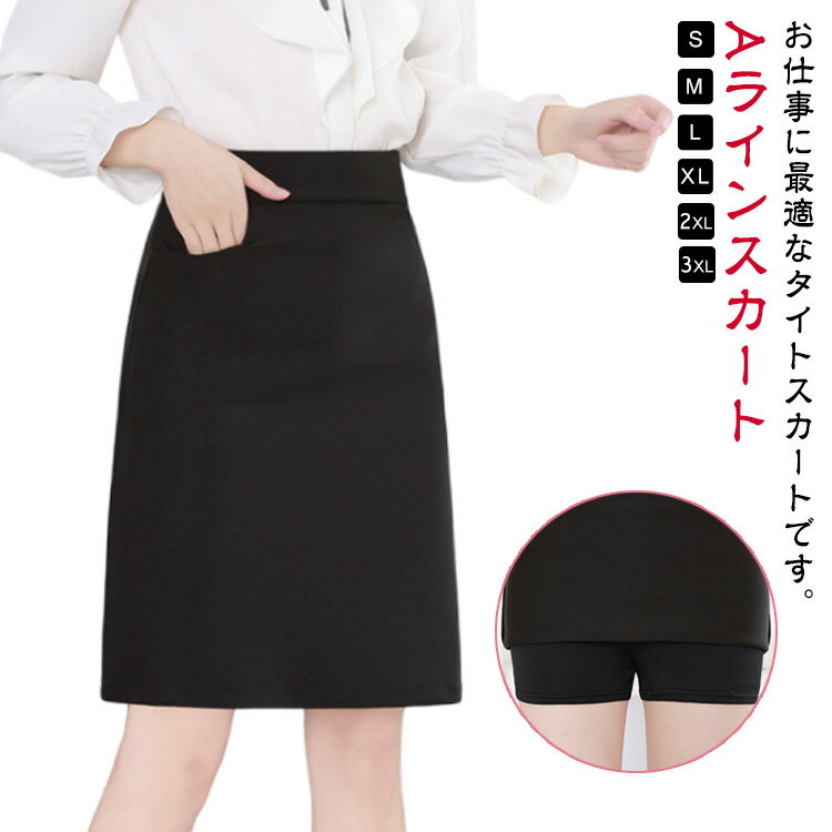 ウェストゴム 事務服 膝上丈 レディース ポケットあり スカート 洗える 制服 ストレッチ 伸縮 インナーパンツ付き Aラインスカート ボトム タイトスカート ウォッシャブル 企業 ユニフォーム スーツ 女性 事務 受付 オフィス ビジネス 通勤 OL
