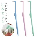ワンタフトブラシ 10本セット 歯ブラシ やわらかめ ワンタフトブラシ 歯肉