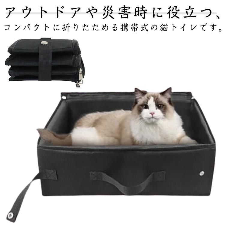 防水 猫用 避難 猫トイレ 猫トイレ 旅行 コンパクト ポータブルトイレ 蓋付き お出かけ 防災 ファスナー ベッド キャンプ 持ち運び お掃除簡単