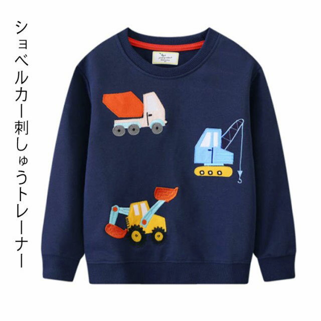 Other - ショベルカー キッズ 子供服 男の子 トップス キッズ 綿 刺しゅう コットン スウェット 刺繍 働く車 建設車両 トレーナー ボーイズ カジュアル 春 秋 冬 かわいい