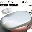 汎用タイプ バイクシートカバー 汚れ シートカバー 劣化 スクーター バイクシートカバー キズ 隠し 日焼け防止 傷防止 汚れ 2枚セット 防止 保護 オールシーズン