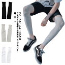 レッグカバー 清涼感 登山 レディース レッグカバー 吸汗速乾 日焼け防止 UVカット アウトドア 紫外線対策 自転車 スポーツ 両足用 メンズ 伸縮性 滑り止...