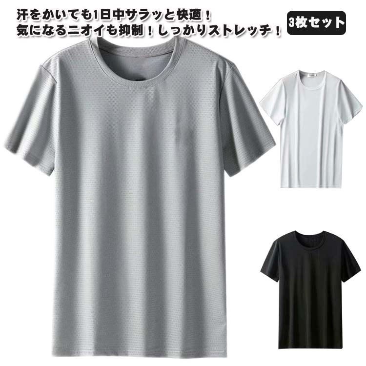 Rakuten - アイスシルク メンズ 3枚セット！tシャツ グレー 涼しい 白 トレニンーグ 夏 接触冷感 大人 吸汗速乾 3枚セット！tシャツ ひんやり おしゃれ ゆったり カジュアル 無地 スポーツ さらさら 半袖tシャツ 黒 大きいサイズ クルーネック 20代 30代 40代 50代