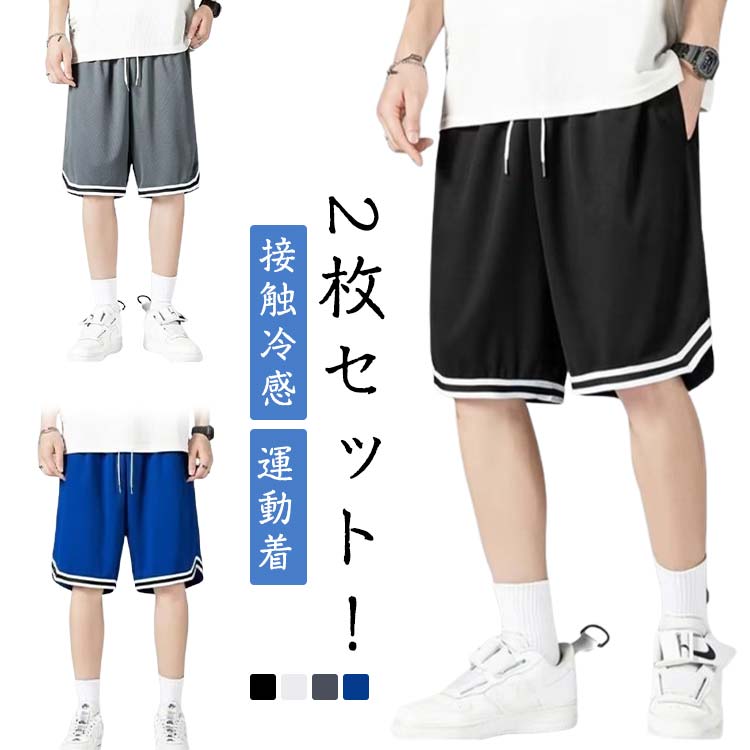 スポーツ バスケパンツ ジュニア 無地 2枚セット！接触冷感 ショートパンツ 大きい...