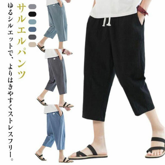乐天商城 - サルエルパンツ 七分丈パンツ クロップドパンツ ゆったり 送料無料 涼しい メンズ リネンパンツ 長ズボン コットンリネン サルエルパンツ 春夏 ウエストゴム 薄手 無地 カジュアル おしゃれ 綿麻