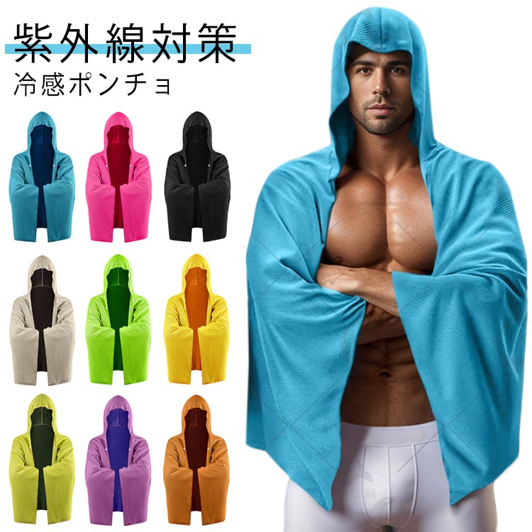 熱中症対策 暑さ対策 肌温度-15℃ 紫外線対策 冷感アイテム 即効冷感 冷感ポンチョ 冷感 ポンチョ 冷却 暑さ対策グッズ 冷感アイテム クーリング ひんやりグッズ クールポンチョ 熱中症対策グッズ UVカット サッカー 子供 大人 COOL スポーツ観戦
