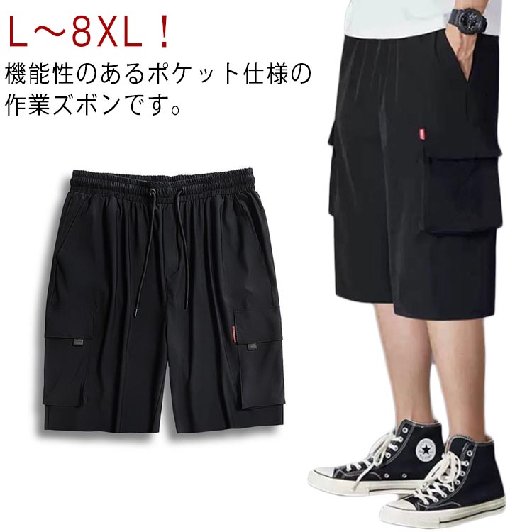 薄手 メンズ カーゴパンツ ひんやり ゆったり 半ズボン 冷感パンツ 大きいサイズ ハーフパンツ L～8XL！夏 伸縮性 ストレッチ ウエストゴム 涼しい 作業着 カジュアルパンツ 美脚 6ポケット スリム 送料無料