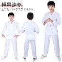 空手着 空手 空手着 初心者 空手道着 上下+帯 大人 白帯 ジュニア セット 3点セット 100-180cm 空手衣 入門者向け 男女兼用 空手スーツ 子ども...