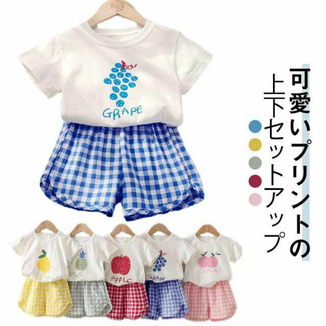可愛いプリントの上下セットアップ♪フルーツ柄Tシャツ+チェック柄ショートパンツの2点セット。それぞれ単品でも着回し可能！お着替えしやすいかぶりタイプのTシャツ。柔らかくて、肌触りが気持ちいいです！お部屋着にもお外でも簡単に着れる。 サイズ 80 90 100 110 120 130 サイズについての説明 【80】着丈36　胸囲54　パンツ丈24　ウエスト54　【90】着丈38　胸囲58　パンツ丈26　ウエスト57　【100】着丈40　胸囲62　パンツ丈28　ウエスト60　【110】着丈43　胸囲66　パンツ丈29　ウエスト63　【120】着丈46　胸囲70　パンツ丈30　ウエスト66　【130】着丈50　胸囲74　パンツ丈31　ウエスト69 素材 コットン 色 セット1 セット2 セット3 セット4 セット5 備考 ●サイズ詳細等の測り方はスタッフ間で統一、徹底はしておりますが、実寸は商品によって若干の誤差(1cm〜3cm )がある場合がございますので、予めご了承ください。 ●商品の色は、撮影時の光や、お客様のモニターの色具合などにより、実際の商品と異なる場合がございます。あらかじめ、ご了承ください。 ●製品によっては、生地の特性上、洗濯時に縮む場合がございますので洗濯時はご注意下さいませ。 ▼色味の強い製品によっては他の衣類などに色移りする場合もございますので、速やかに（脱水、乾燥等）するようにお願いいたします。 ▼生地によっては摩擦や汗、雨などで濡れた時は、他の製品に移染する恐れがございますので、着用の際はご注意下さい。 ▼生地の特性上、やや匂いが強く感じられるものもございます。数日のご使用や陰干しなどで気になる匂いはほとんど感じられなくなります。