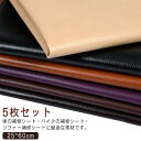薄手 補修 レザー 5枚セット!貼るレザー 補修シール PU 張替え 25*60cm 補修 接着シール 5枚セット!貼るレザー 合成皮革 生地 車シート補修 車...