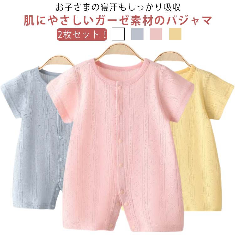 夏 2枚セット！ロンパース かわいい 新生児 パジャマ コットン 男の子 2枚セット！ロンパース 通気 全開き 子供服 半袖 ボディスーツ 薄手 ベビー服 メッシュ キッズ服 前開き ナイトウェア 赤ちゃん 幼児 肌着 春服 カバーオール 出産祝い 夏服 66 73 80のサムネイル