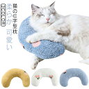 ペット枕 猫 あごのせ猫枕 寝心地 猫のU字型枕 月の形 抱き枕 あごまくら クッション 添寝枕 犬用まくら 犬用まくら 猫 ぬいぐるみ もちもち ふわふわ 柔...