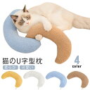 ふわふわ 猫 あごまくら 添寝枕 犬用まくら クッション もちもち 月の形 快適 あごのせ猫枕 ペット枕 ぬいぐるみ 抱き枕 猫のU字型枕 猫 あごまくら 柔ら...