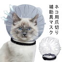 ペット口輪 猫宇宙ヘッドギア口輪 猫の銃口 猫 猫 口輪 通気性 マスク 猫用 爪切り補助用 ペット用品噛みつき防止 拾い食い防止 傷舐め防止 調節可能 可愛い