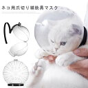 猫 口輪 ペットマスク 透明 拾い食い防止 宇宙ヘッドギア口輪 爪切り補助用 ネコ 猫 猫用マスク ペットシャワー 拾い食い防止 透明 ねこ 爪切り補助具 猫 美容 噛みつき防止 耳掃除 傷舐め防止