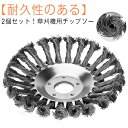 草刈機 ワイヤーブラシ 草刈機用チップソー 草刈機用ツール 15cm 替刃 2個セット!草刈り機 カッター 2個セット!草刈り機 ブラシカッター 雑草クリーニン...