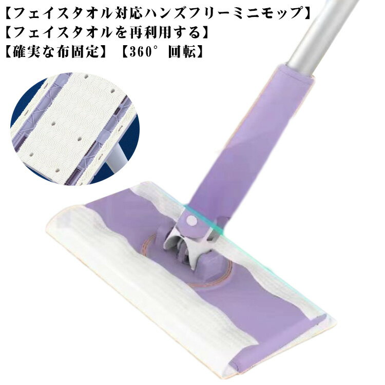 床拭きシート 多機能 フェイスタオル対応 乾湿両用 ミニモップ ミニ 片手操作可能 無手洗いモップ 水拭きモップ フェイスタオルモップ 360°回転 腰曲げず 油汚れを手で洗う必要なし 床掃除モップ 多角度転換 操作簡単