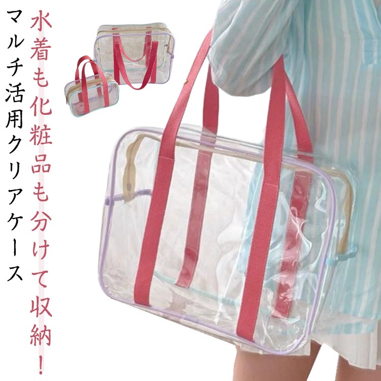 化粧ポーチ クリアケース 浴室用品収納 水泳 収納バッグ 大容量 透明 整理 見える化収納 防水 旅行用小..