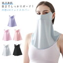 UVカット フェイスカバー フェイスマスク ネックカバー UPF50+ 夏 吸汗速乾 通気性 大きめサイズ 紫外線98%カット フェイスカバー レディース 接触...