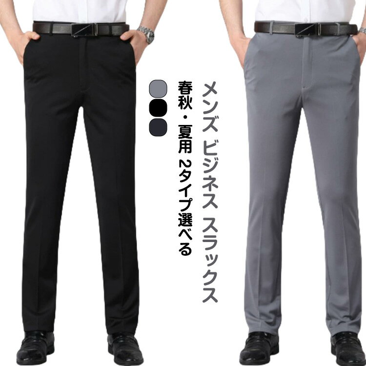 メンズ ビジネス スラックス｜春秋・夏用 2タイプ選べるストレッチ性 / 通気性 / 形崩れしにくい柔らかく、しなやかなストレッチ素材で、体に優しくフィット。耐久性◎、摩耗しにくく、長く愛用できる一本。中腰設計＆ストレートシルエット、股部分...