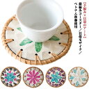 コースター 四角 丸い 天然籐 手作り 茶托 リゾート感 お花 フラワー 可愛い おしゃれ ナチュラル シェル 天然素材 カフェ風 アジアン雑貨 インテリア 誕生日 お祝い プレゼント ギフト 贈り物