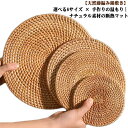 【6サイズ展開】コースター 鍋敷き 丸形 円形 ラウンド 藤編み ポップ テーブルウエア キッチン小物 耐熱 耐冷 手作り 天然素材 ナチュラル 洗える アジアン雑貨 インテリア 引っ越し祝い プレゼント