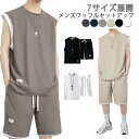 【2タイプ選べる】カジュアル セットアップ メンズ 夏用 袖なし トップス タンクトップ ショートパンツ 上下セット ワッフル生地 無地 通気性 スポーツ ルー...