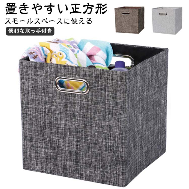 Rakuten - 収納ケース 正方形 積み重ね 収納 収納ボックス カラーボックス おしゃれ インナーボックス 折りたたみ 布 2個セット インナーケース クローゼット ボックス 箱 綿麻 ボックス おもちゃ収納 小物ケース 引き出し 一人暮らし かご 布張り 折り畳み 小物収納