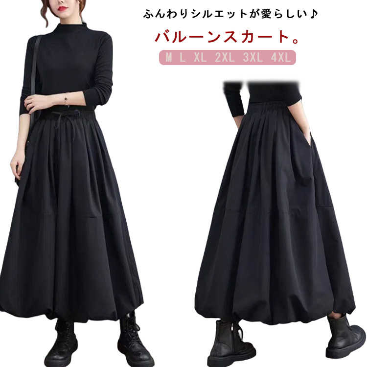 バルーンスカート 体型カバー ロング丈 薄手 送料無料 黒 レディース 大きいサイズ バルーンスカート フレアスカート フレア シンプル ボトムス 夏 ミモレ丈 春物 きれいめ 送料無料 ゴムウェスト 着痩せ 通勤 大人可愛い 春 ロングスカート 秋 冬 ブラック