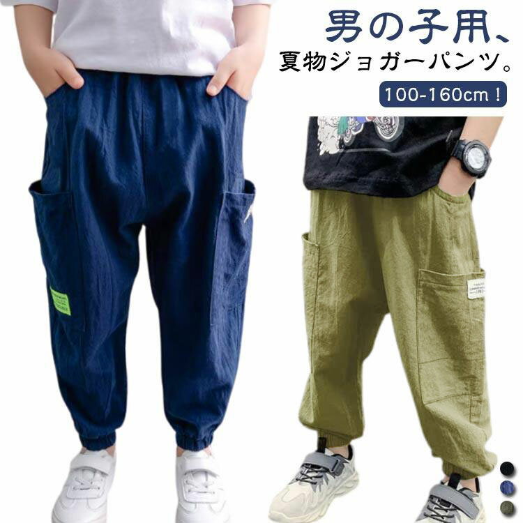 短裤 - 虫除け ロングパンツ キッズ サルエルパンツ 男児 2枚セット！サマーパンツ 夏 薄手 リネン風 長ズボン 涼しい ボーイズ ゆったり ジョガーパンツ 防蚊対策 2枚セット！サマーパンツ 子供 カジュアルパンツ ロングパンツ ジュニア ボトムス ウエストゴム イージーパンツ