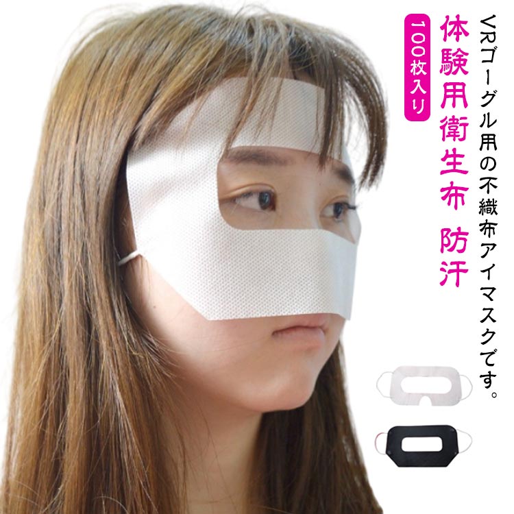 VR体験用 アイマスク 体験用衛生布 よごれ防止 家庭用 VRゴーグル用マスク 使い捨て 不織布 保護マスク VRゴーグル用アイマスク 100枚入り 防汗 100枚入り イベント 展示会 汚れ防止マスク ホワイト ブラック 男女兼用