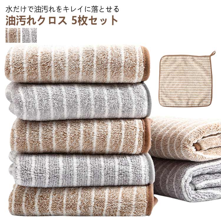 ぞうきん ふきん 油汚れクロス マイクロファイバー 5枚セット コンロ クロス 布巾 レンジ キッチン 台拭き 油汚れ 雑巾 吸水力抜群 食器 厚手 掃除 5枚セット 汚れ 簡単お手入れ