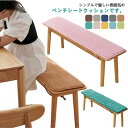 シートクッション ベンチ用 クッション ダイニングベンチ 長座布団 チェアパッド ベンチシート 椅子用 玄関ベンチ 長椅子 滑り止め 屋内 屋外 お洒落 着脱式 お尻が痛くない
