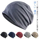帽子 春夏 涼しい 薄手 蒸れない 夏用 春用 通気性 メンズ ニット帽 おしゃれ メッシュ レディース サマー 薄毛隠し 脱毛 手術後 ケア帽子 介護 白髪隠...