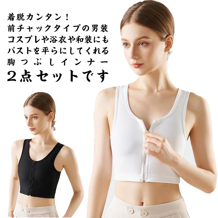 ぺた胸 和装ブラジャー 和装ブラジャー 胸潰し ブラ 胸を小さく見せるブラ ナベシャツ 揺れない 補正下着 スポーツブラ 胸つぶし バスト押さえ 前ファスナー式 男装 コスプレ コスチューム 通気性 なべしゃつ 着瘦せ ブラック ホワイト グレー