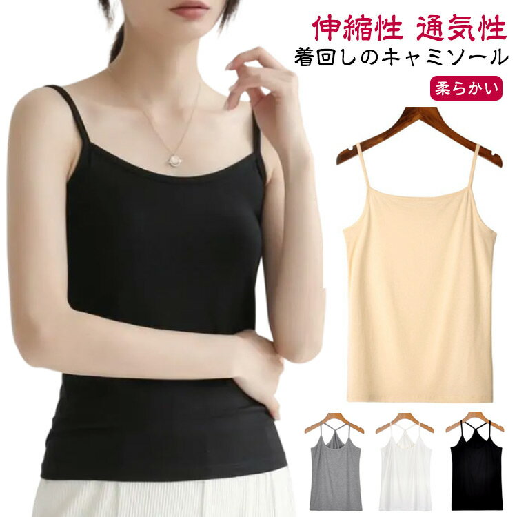 キャミソール レディース 春 夏 ノースリーブ トップス 無地 シンプル 伸縮性 レイヤード インナーウェア 着回し スリム フィット 通気性 柔らかい ルームウェア 女性用