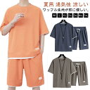 カジュアル 上下セット メンズ ワッフル 春 夏 半袖 Tシャツ ショートパンツ セットアップ ゆったり 夏用 通気性 涼しい 部屋着 トレーニング スポーツ ...