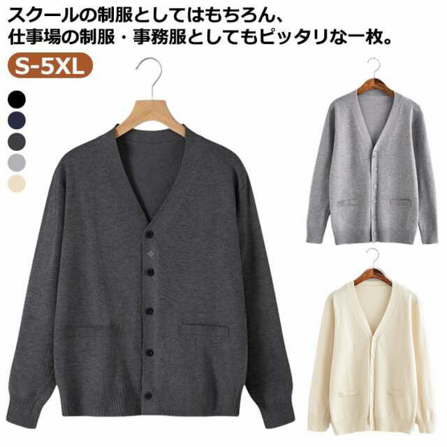 スクール ニットカーディガン ネイビー 女子 スクール スクールカーディガン セーター 秋 学生 制服 高校生 防寒 学生服 春 羽織り 冬 中学生 通学 学校 Vネック 紺 男子 グレー 黒 ベージュ ブラック ジュニア フォーマル 入学式