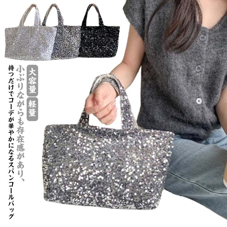 ショルダーバック バッグ スパンコール 春夏 おしゃれ ショルダー レディース スパンコール オケージョン ハンドバッグ 秋冬 ブラック シルバー グレー 大人 結婚式 ミニトートバッグ パーティー 二次会 軽量 大容量 母の日 ギフト プレゼント