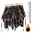 洗える 腰巻き 2WAY チェック柄 防寒 フリース ブランケット ひざ掛け 裏起毛 裏ボア ラップスカート 巻きスカート型ひざ掛け ひざ掛け おしゃれ 巻きスカート ポカポカ スカート型 裏ボア ロングスカート ひざ掛け 肩掛け 腰巻き