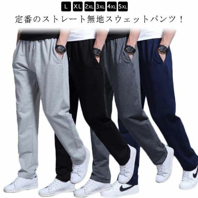 Rakuten - ワイドパンツ メンズ スウェットパンツ ロングパンツ ストレートパンツ L~5XL ルームウェア イージーパンツ L~5XL 部屋着 ボトムス 薄手 スポーツウェア 春夏 ウェストゴム 大きいサイズ ポケットあり リラックスパンツ