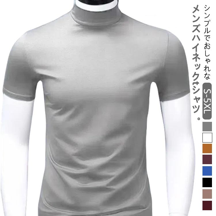 Rakuten - 半袖 接触冷感 S-5XL tシャツ ハイネック カットソー Tシャツ tシャツ メンズ 半袖 S-5XL ティーシャツ 春夏 トップス 男性 ゴルフウェア カジュアル 大きいサイズ シンプル 送料無料 夏物