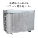 反射素材 室外機カバー 劣化防止 家庭用 オールシーズン エアコン 日除け 汚れ防止 防塵 室外機保護カバー 劣化防止 省エネ 防水 日よけ 室外 遮熱 節電 ...