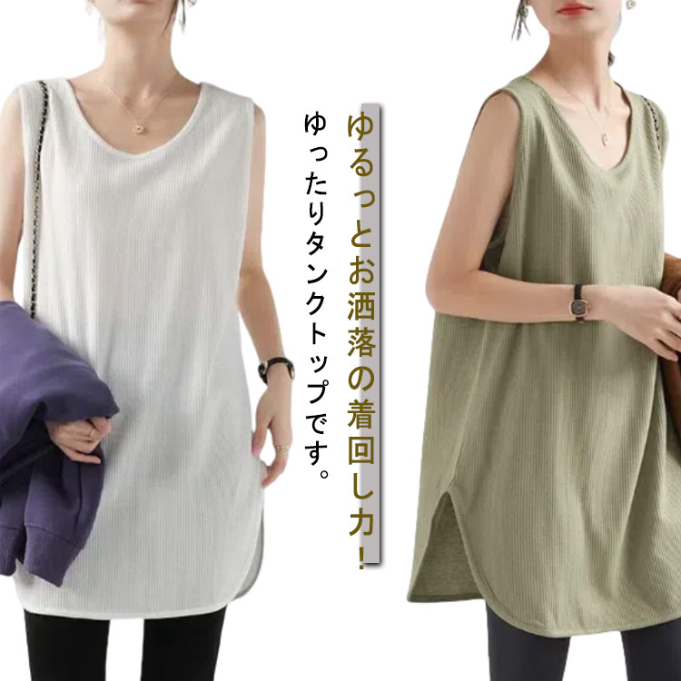 Rakuten - 裾ラウンド トップス インナー レイヤード タンクトップ Tシャツ ノースリーブ 春夏 重ね着 レディース タンクトップ 大きいサイズ 無地 丸裾 ロング カットソー おしゃれ 薄手 無袖 カジュアル シンプル スリット入り M L XL 2XL M L XL 2XL 3XL