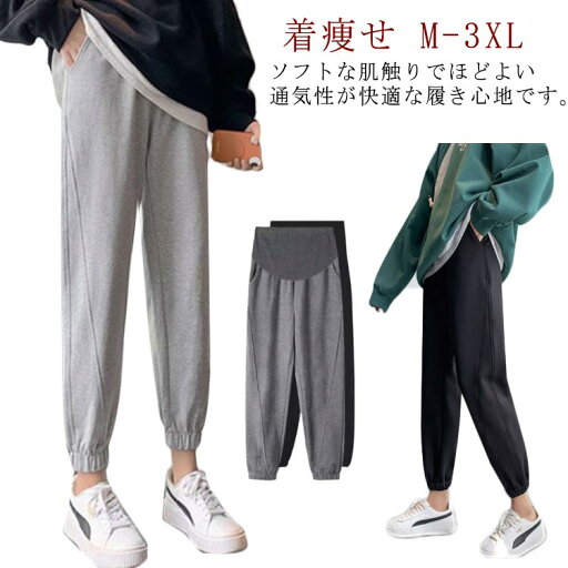 産前産後服 ジョガーパンツ 送料無料 ジャージ スウェットパンツ マタニティ 着痩せ 妊婦服 秋 ロングパンツ 春 マタニティ ズボン ゆったり 妊娠パンツ おしゃれ カジュアル ランニングパンツ 送料無料 大きいサイズ 通勤 普段着 ルームウェア 産前産後服 ジョガーパンツ 送料無料 ジャージ スウェットパンツ マタニティ 着痩せ 妊婦服 秋 ロングパンツ 春 マタニティ ズボン ゆったり 妊娠パンツ おしゃれ カジュアル ランニングパンツ 送料無料 大きいサイズ 通勤 普段着 ルームウェア