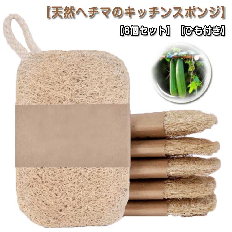 6個セット ヘチマたわし キッチン用品 天然ヘチマ 手を傷つけない 台所用スポンジ キッチンスポンジ ひ..